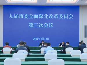 进一步推动各项改革向纵深推进 努力在全省新一轮改革中改在前干在前走在前