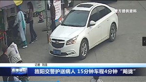 旌阳交警护送病人 15分钟车程4分钟“飚拢”