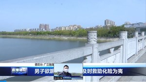 男子欲跳河轻生 民警及时救助化险为夷