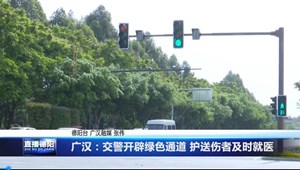 广汉：交警开辟绿色通道 护送伤者及时就医