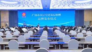 市领导率队赴广汉调研党建引领基层治理工作