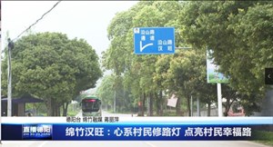 绵竹汉旺：心系村民修路灯 点亮村民幸福路