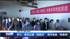 罗江：家风立德“四同步” 筑牢家庭“防腐墙”