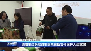 德阳市妇联慰问市医院援助吉林医护人员家属
