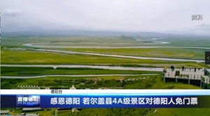 感恩德阳 若尔盖县4A级景区对德阳人免门票