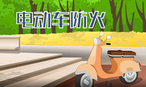 消防安全公益广告