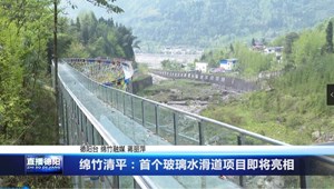 绵竹清平：首个玻璃水滑道项目即将亮相