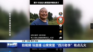 拍视频 玩直播 山窝窝里的“四川老李”有点儿火