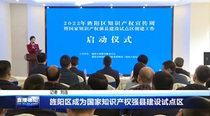 旌阳区成为国家知识产权强县建设试点区