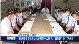 社区民警肖锦程：扎根基层十二年 从“想辞职”到“不想走”