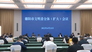 德阳市文明委全体（扩大）会议召开