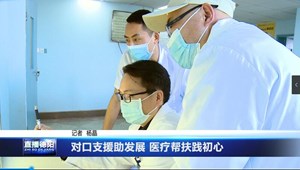 对口支援助发展 医疗帮扶践初心