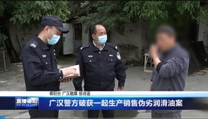 广汉警方破获一起生产销售伪劣润滑油案