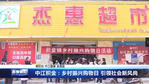 中江积金：乡村振兴购物日 引领社会新风尚
