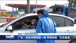 广汉：党员冲锋防疫一线 构筑防疫“红色堡垒”