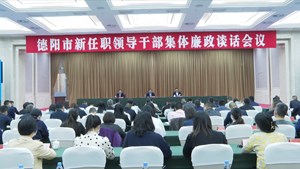 我市召开新任职领导干部集体廉政谈话会议