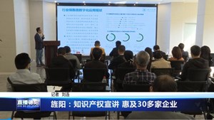 旌阳：知识产权宣讲 惠及30多家企业