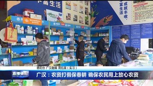 广汉：农资打假保春耕 确保农民用上放心农资
