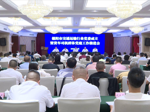 德阳市交通运输行业党委成立