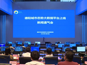 德阳城市态势大数据平台上线
