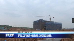 罗江区稳步推进重点项目建设