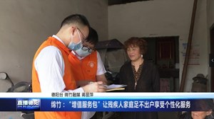 绵竹：“增值服务包”让残疾人家庭足不出户享受个性化服务