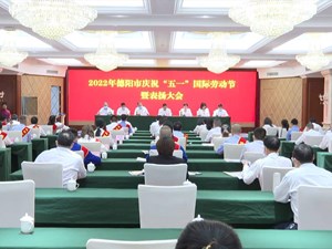 我市举行庆祝“五一”国际劳动节暨表扬大会