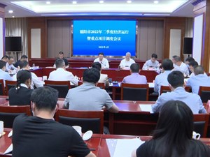 全市2022年第二季度经济运行暨重点项目调度会召开