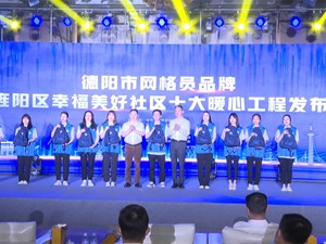 德阳市网格员品牌发布