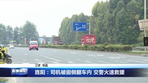 旌阳：司机被困侧翻车内 交警火速救援
