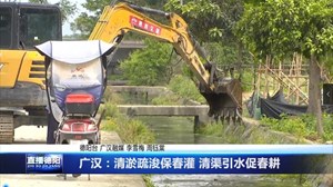 广汉：清淤疏浚保春灌 清渠引水促春耕