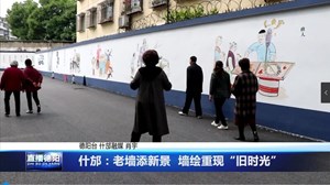 什邡：老墙添新景  墙绘重现“旧时光”