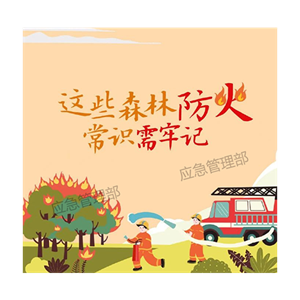 天干物燥，这些森林防火常识需牢记！