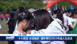 十八而志 大任始承  德外举行2022年成人礼仪式
