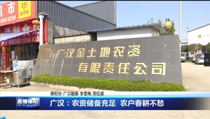 广汉：农资储备充足 农户春耕不愁