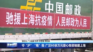 守“沪”“蜀”我  广汉60余万元爱心物资驰援上海