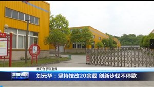 刘元华：坚持技改20余载 创新步伐不停歇