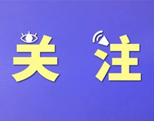 禁止未成年人参与！四部门发声
