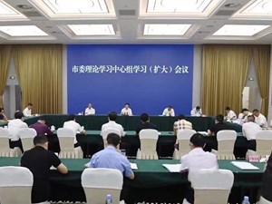 市委理论学习中心组学习（扩大）会召开