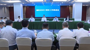 全市对口帮扶工作推进会召开