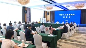 省总工会赴我市调研第九次职工队伍状况和工会工作