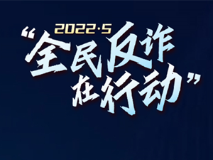 “五大反诈利器”有效防范电信网络诈骗 