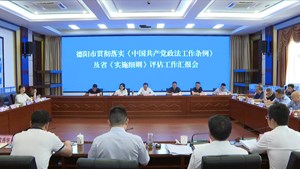 我市贯彻落实《中国共产党政法工作条例》工作接受省级评估