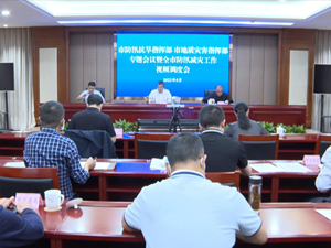 全市防汛减灾工作视频调度会议召开