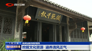 四川新闻联播聚焦罗江范家大院