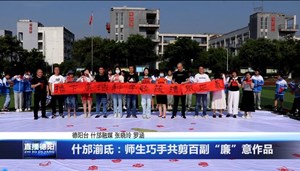 什邡湔氐：师生巧手共剪百副“廉”意作品