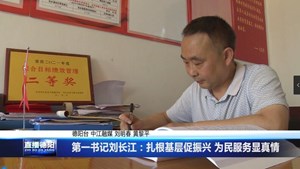 第一书记刘长江：扎根基层促振兴 为民服务显真情