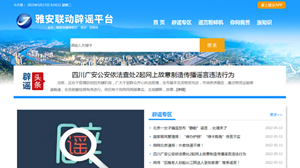 雅安联动辟谣平台正式上线运行