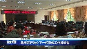 我市召开关心下一代宣传工作推进会
