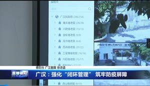 广汉：强化“闭环管理” 筑牢防疫屏障